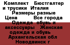 Комплект : Бюстгалтер и трусики. Италия. Honey Days. Размеры разные.  › Цена ­ 500 - Все города Одежда, обувь и аксессуары » Женская одежда и обувь   . Архангельская обл.,Новодвинск г.